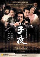《子夜》电视剧