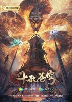 《斗破苍穹年番171集》