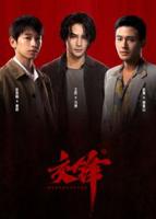 《交锋》电视剧免费观看全集在线高清版