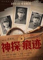 《神探之痕迹》全集免费