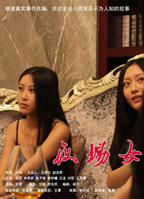 《坐台小姐》台湾版